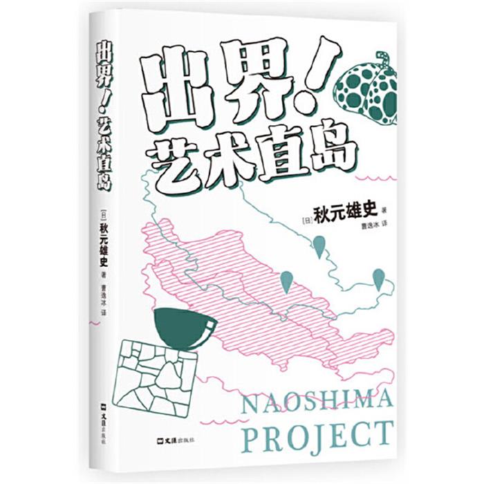 出界！艺术直岛秋元雄史文汇出版社9787549641161