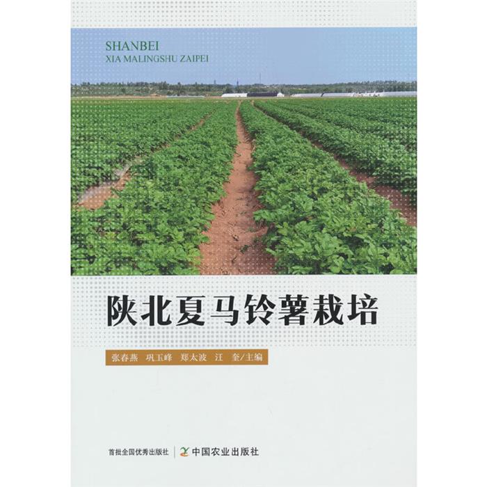 陕北夏马铃薯栽培张春燕中国农业出版社