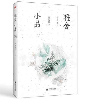 正版雅舍小品梁实秋江苏凤凰文艺出版社9787559434739