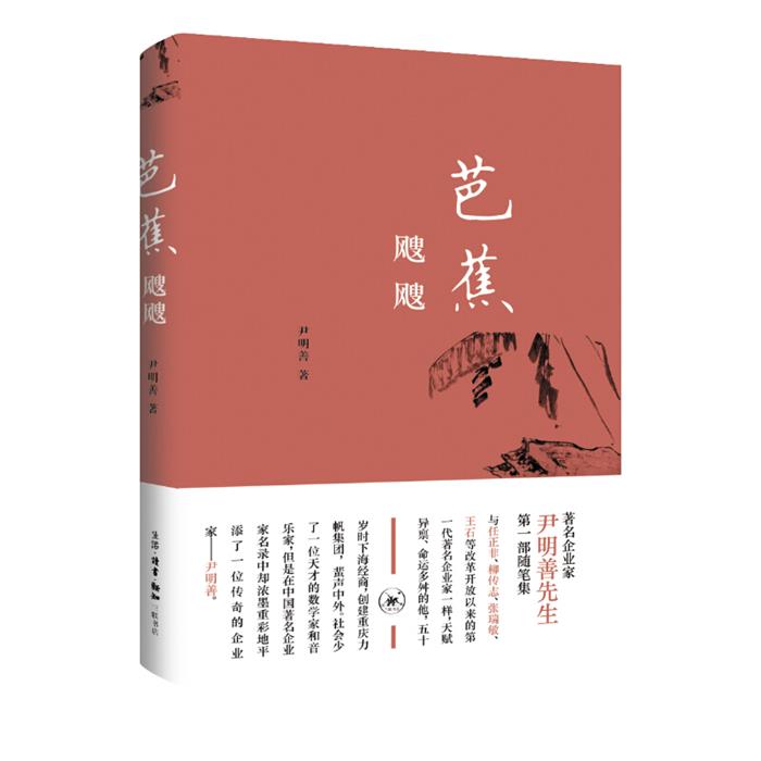 芭蕉飕飕尹明善生活.读书.新知三联书店