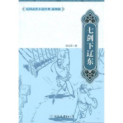七剑下辽东-民国武侠小说经典(插图版)郑证因