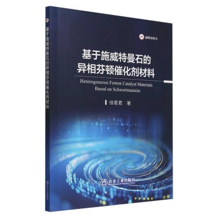 基于施威特曼石的异相芬顿催化剂材料徐君君著冶金工业出版社