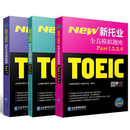 新托业全真模拟题库未来教育教学与研究中心编著企业管理出版社