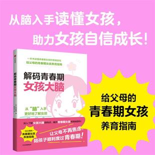 社 著中信出版 解码 青春期女孩大脑有田秀穗