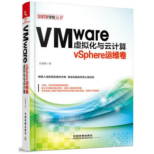 VMware虚拟化与云计算:vSphere运维卷王春海著