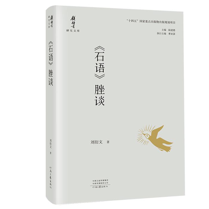 钱锺书研究文库:《石语》脞谈刘衍文河南文艺出版社
