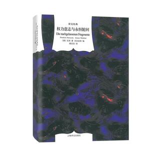 權力意志與永恒輪回 2022新定價 譯文經典