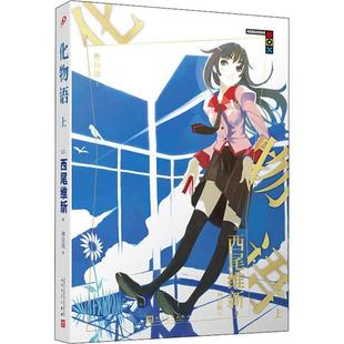 化物语、上(八品-九品)（日）西尾维新人民文学出版社