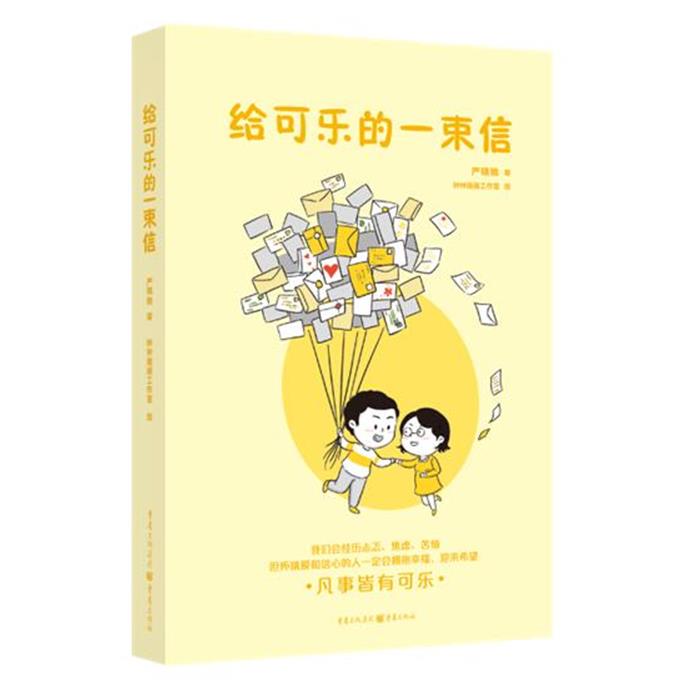 给可乐的一束信严晓驰 著 钟钟插画工作室 绘重庆出版社