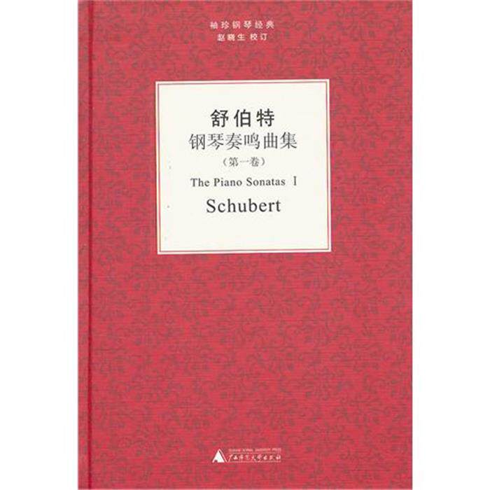 舒伯特钢琴奏鸣曲集-袖珍钢琴经典-(第一卷)舒伯特