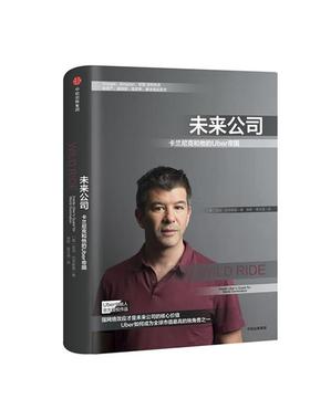 未来公司-卡兰尼克和他的Uber帝国中信出版社