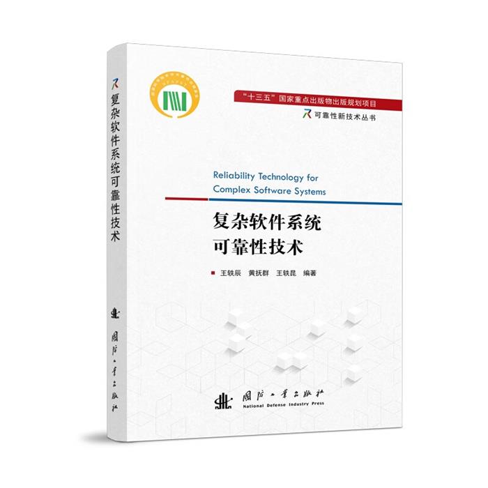 复杂软件系统可靠性技术王轶辰,黄抚群,王轶昆国防工业出版社