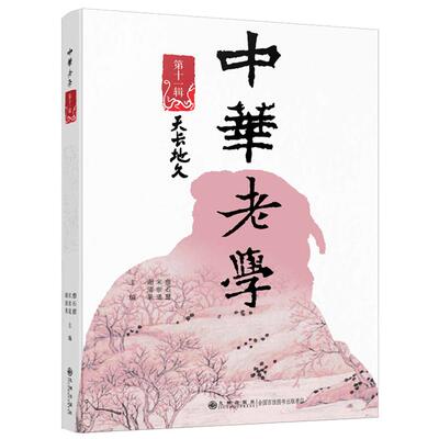 中华老学·第十一辑詹石窗宋崇道谢清果 著九州出版社