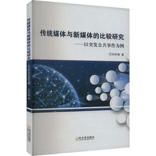 传统媒体与新媒体 以突发公共事件为例刘冬梅著 比较研究