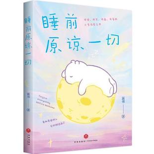 睡前原谅一切富书 著 大鱼九九 绘天地出版社
