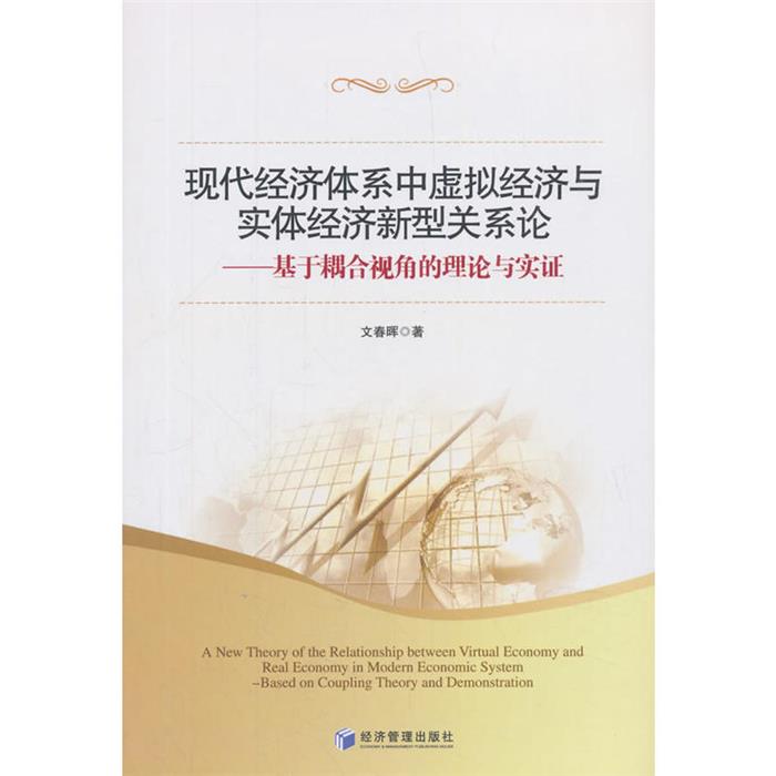 现代经济体系中虚拟经济与实体经济新型关系论-基于耦合视角