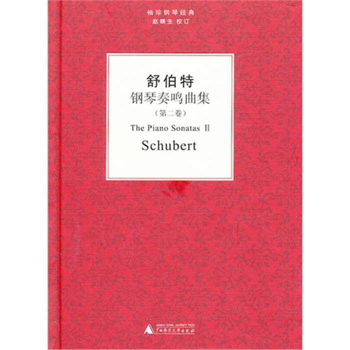 舒伯特钢琴奏鸣曲集-袖珍钢琴经典-(第二卷)舒伯特