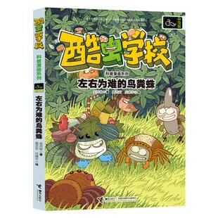 左右为难的鸟粪蛛/酷虫学校科普漫画系列·杂虫班吴祥敏/著