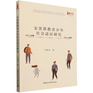 安置帮教青少年社会适应研究井世洁中国社会科学出版社