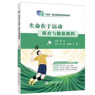 生命在于运动:体育与健康教程田刚，闫俊峰，符谦主编