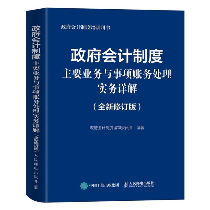 政府会计制度主要业务与事项账务处理实务详解人民邮电出版社