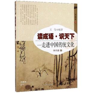 读成语 识天下:走进中国传统文化 学识篇2王俊开明出版社