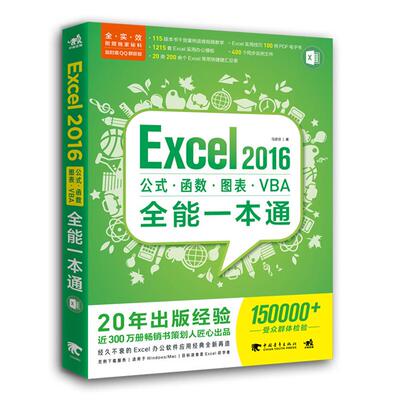 EXCEL 2016公式函数图表VBA全能一本通马彦芬