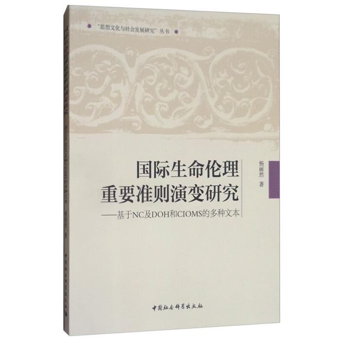 国际生命伦理重要准则演变研究-基于NC及DOH和CIMS的