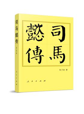 司马懿传(精)—历代帝王传记朱子彦著人民出版社