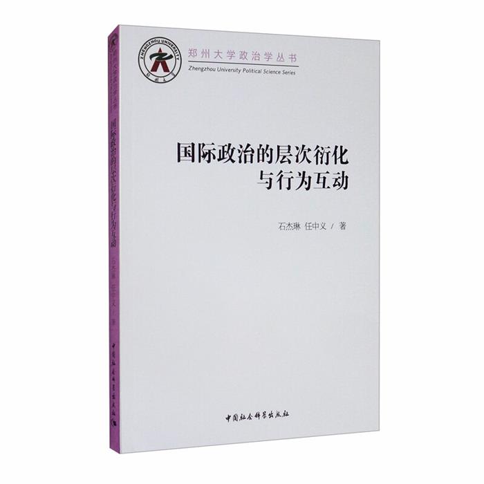 国际政治的层次衍化与行为互动石杰琳，任中义著
