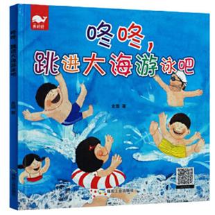 咚咚 金国应急管理出版 跳进大海游泳吧 绘本 社 精装 亮鲸鲸