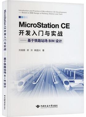 MicroStation CE开发入门与实战--基于铁路战