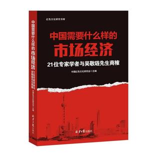 中国需要什么样 21位专家学者与吴敬琏先生商榷 市场经济