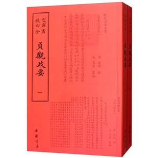 欽定四库全书--貞觀政要[唐] 吴兢 著中国书店