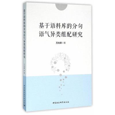 基于语料库的分句语气异类组配研究万光荣著中国社会科学出版社