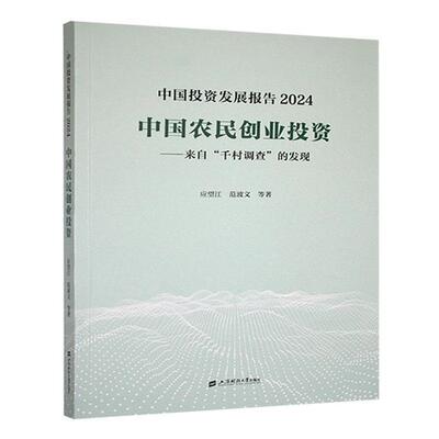 中国投资发展报告应望江, 范波文等著上海财经大学出版社