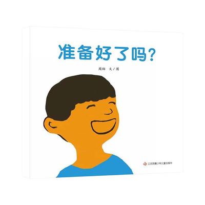 (精装纸板绘本)东方娃娃世界精选绘本准备好了吗?周翔