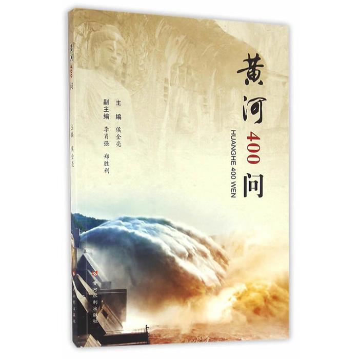 黄河400问侯全亮黄河水利出版社9787550915022