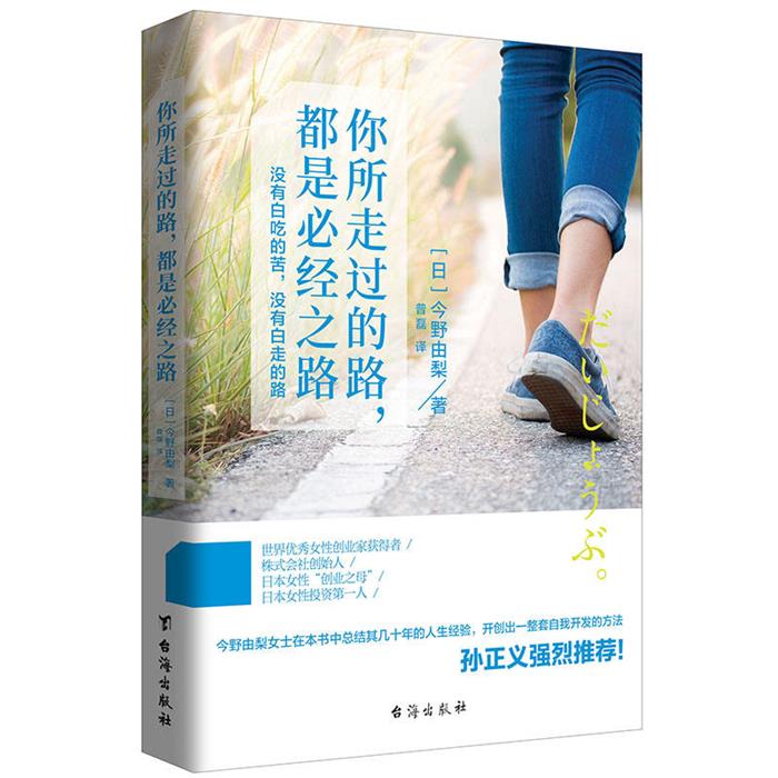 你所有走过的路,都是必经之路:没有白吃的苦,没有白走的路