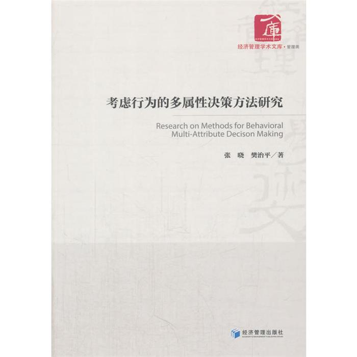 考虑行为的多属性决策方法研究张晓，樊治平著经济管理出版社