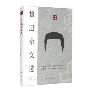 正版走近鲁迅-鲁迅杂文选鲁迅广陵书社9787555416968