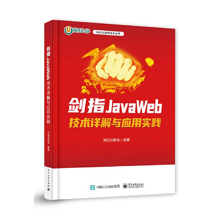 剑指JavaWeb 技术详解与应用实践尚硅谷教育 编