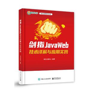 剑指JavaWeb 编 技术详解与应用实践尚硅谷教育