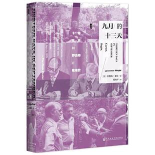 （精）九月的十三天:卡特、贝京与萨达特在戴维营（微瑕）