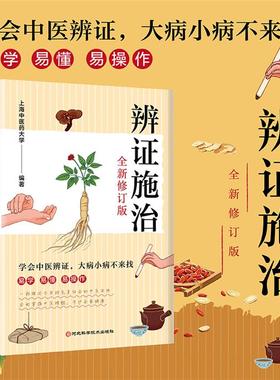 辨证施治:全新修定版上海中医药大学河北科学技术出版社