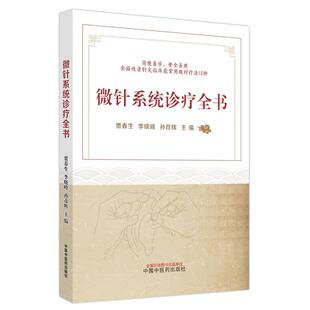 微针系统诊疗全书贾春生 孙彦辉主编 李晓峰