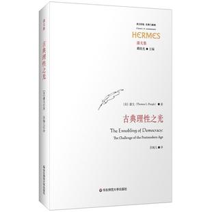 潘戈集 美 潘戈華東師范大學出版 社 古典理性之光
