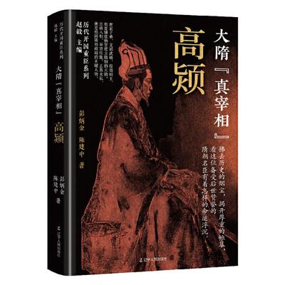 历代开国重臣系列:大隋“真宰相”--高颎彭炳金