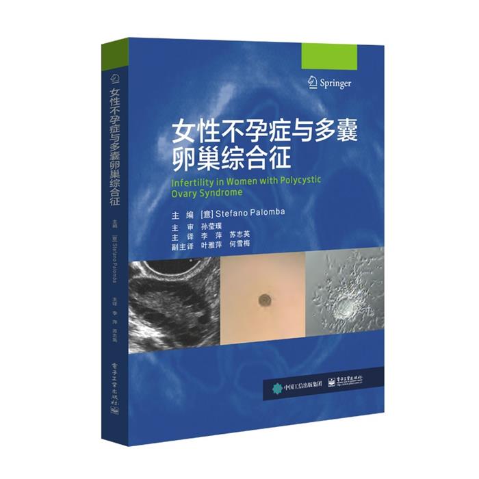 女性不孕症与多囊卵巢综合征电子工业出版社