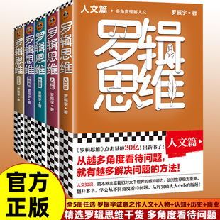 人文篇 羅輯思維多角度理解歷史人物篇 包郵 辦法經商勵志書籍 商業篇 認知篇羅振宇越多角度看待問題就有越多解決問題 歷史篇 正版
